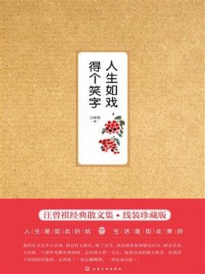 cover image of 人生如戏，得个笑字